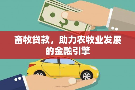 鄢陵畜牧贷款，助力农牧业发展的金融引擎
