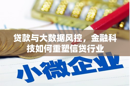 鄢陵贷款与大数据风控，金融科技如何重塑信贷行业