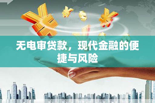 鄢陵无电审贷款，现代金融的便捷与风险