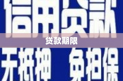 鄢陵贷款期限