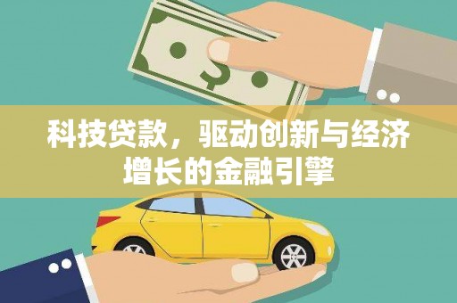 鄢陵科技贷款，驱动创新与经济增长的金融引擎