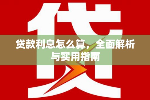 鄢陵贷款利息怎么算，全面解析与实用指南