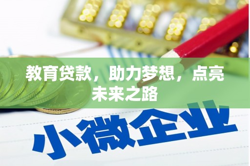 鄢陵教育贷款，助力梦想，点亮未来之路