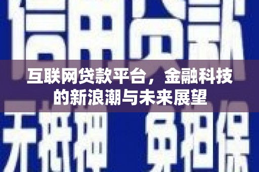 鄢陵互联网贷款平台，金融科技的新浪潮与未来展望