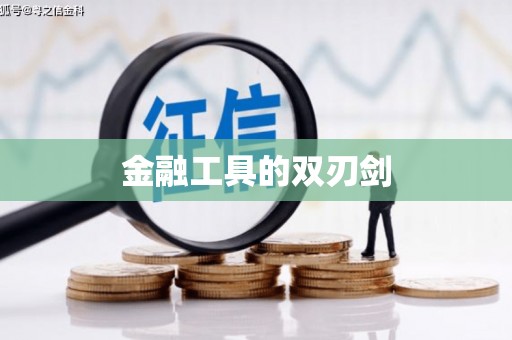鄢陵金融工具的双刃剑
