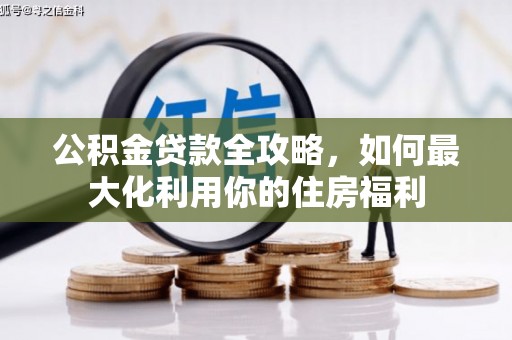 鄢陵公积金贷款全攻略，如何最大化利用你的住房福利
