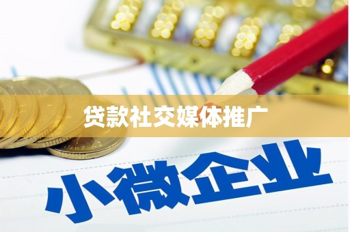 鄢陵贷款社交媒体推广
