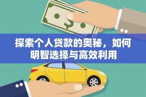 鄢陵探索个人贷款的奥秘，如何明智选择与高效利用