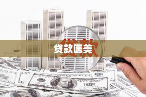 鄢陵贷款医美