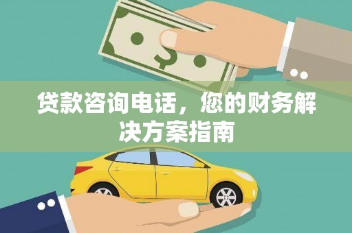 鄢陵贷款咨询电话，您的财务解决方案指南