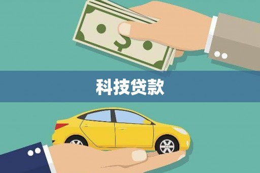 鄢陵科技贷款