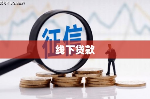 鄢陵线下贷款