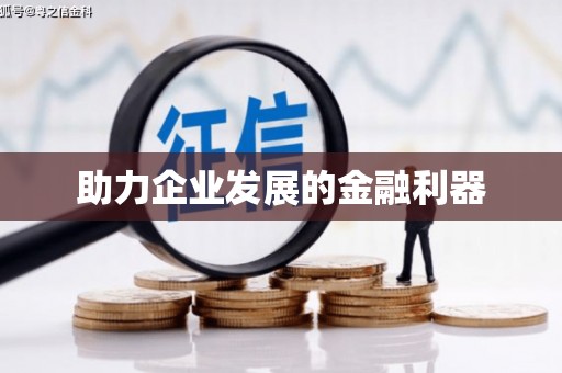 鄢陵助力企业发展的金融利器