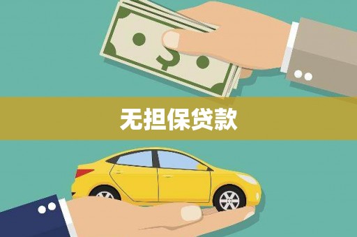 鄢陵无担保贷款
