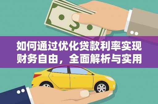 鄢陵如何通过优化贷款利率实现财务自由，全面解析与实用策略