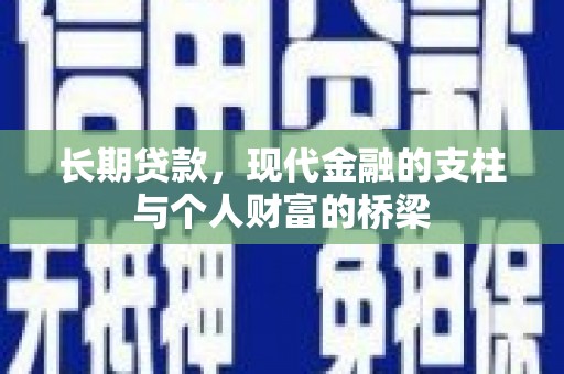 鄢陵长期贷款，现代金融的支柱与个人财富的桥梁
