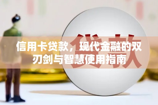鄢陵信用卡贷款，现代金融的双刃剑与智慧使用指南