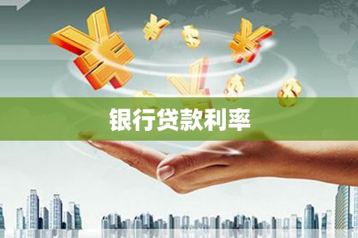 鄢陵银行贷款利率