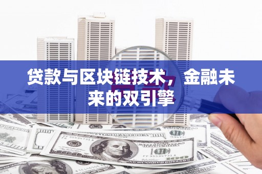 鄢陵贷款与区块链技术，金融未来的双引擎