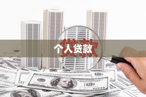 鄢陵个人贷款
