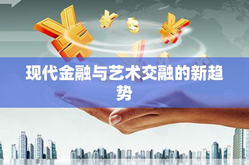 鄢陵现代金融与艺术交融的新趋势