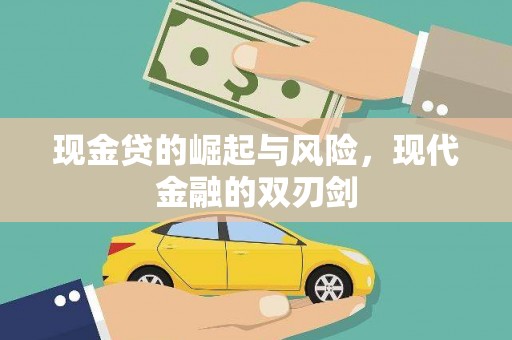 鄢陵现金贷的崛起与风险，现代金融的双刃剑