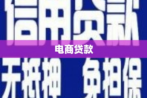 鄢陵电商贷款