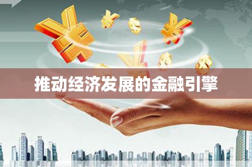 鄢陵推动经济发展的金融引擎