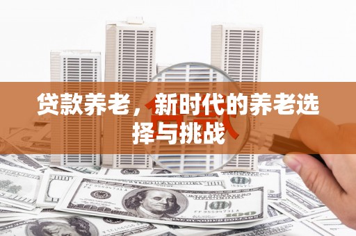 鄢陵贷款养老，新时代的养老选择与挑战