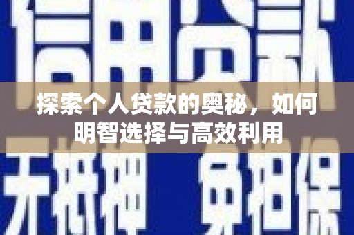 鄢陵探索个人贷款的奥秘，如何明智选择与高效利用