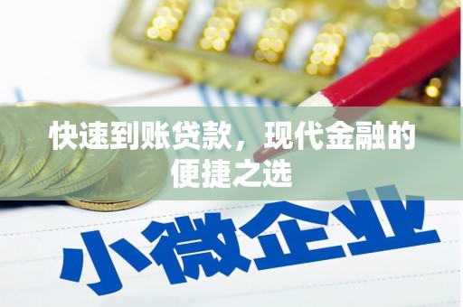 鄢陵快速到账贷款，现代金融的便捷之选