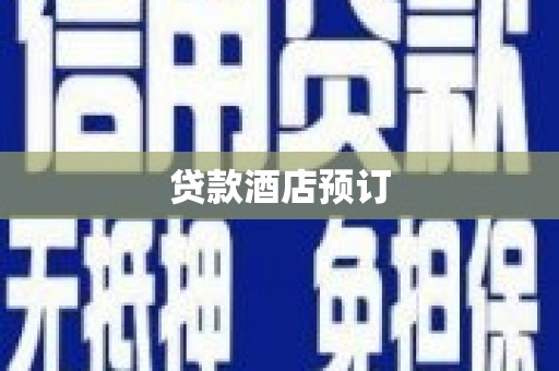 鄢陵贷款酒店预订