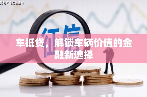 鄢陵车抵贷，解锁车辆价值的金融新选择