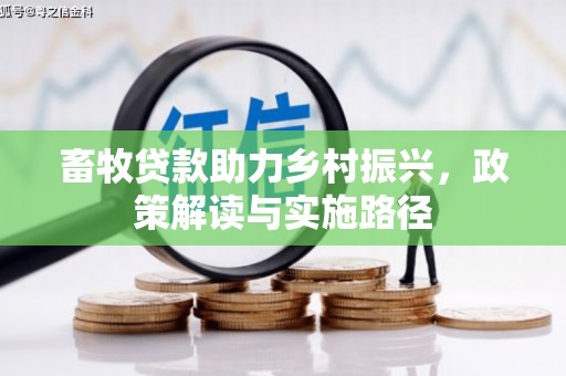 鄢陵畜牧贷款助力乡村振兴，政策解读与实施路径