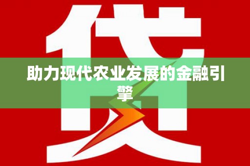 鄢陵助力现代农业发展的金融引擎