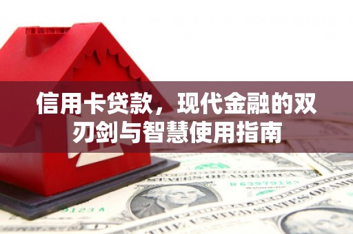 鄢陵信用卡贷款，现代金融的双刃剑与智慧使用指南