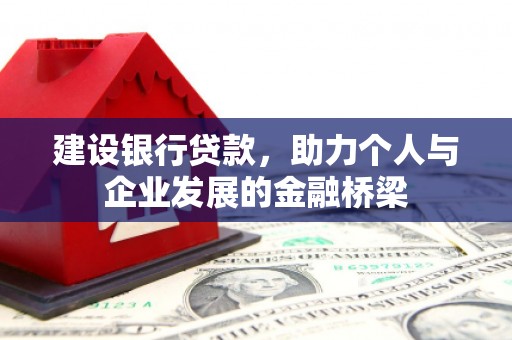 鄢陵建设银行贷款，助力个人与企业发展的金融桥梁