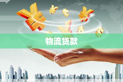 鄢陵物流贷款