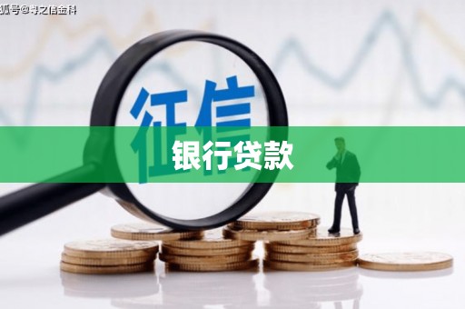 鄢陵银行贷款