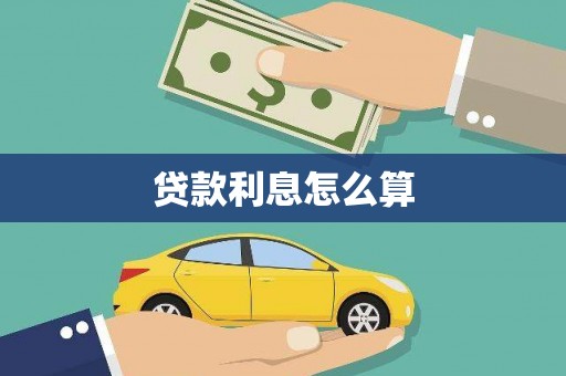 鄢陵贷款利息怎么算