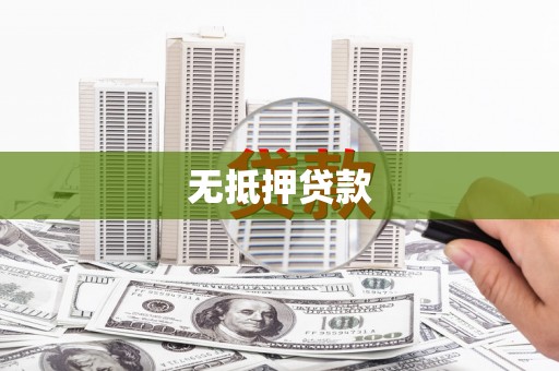 鄢陵无抵押贷款