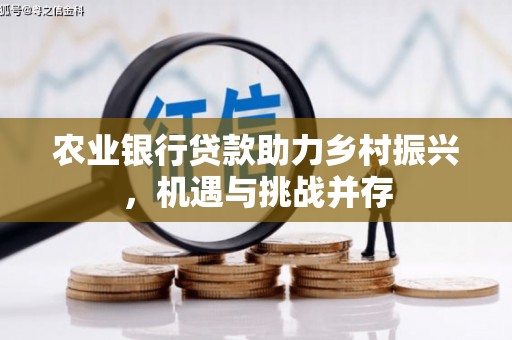鄢陵农业银行贷款助力乡村振兴，机遇与挑战并存