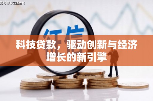 鄢陵科技贷款，驱动创新与经济增长的新引擎