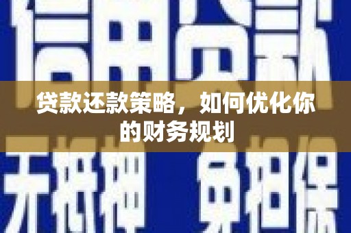 鄢陵贷款还款策略，如何优化你的财务规划