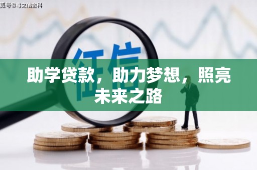 鄢陵助学贷款，助力梦想，照亮未来之路