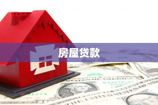 鄢陵房屋贷款