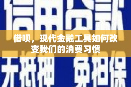 鄢陵借呗，现代金融工具如何改变我们的消费习惯