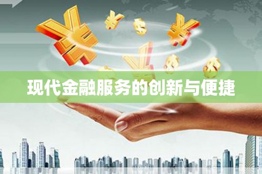 鄢陵现代金融服务的创新与便捷