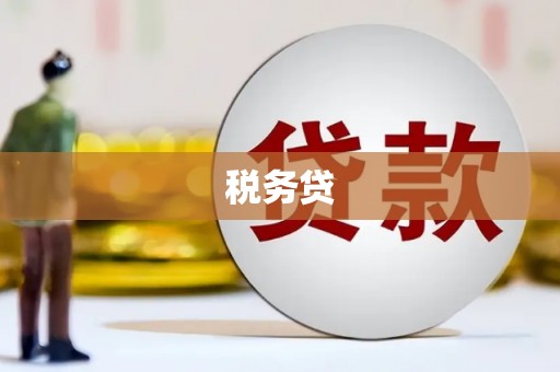 鄢陵税务贷