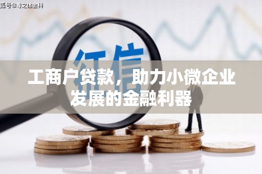 鄢陵工商户贷款，助力小微企业发展的金融利器